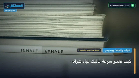 كيف تختبر سرعة قالبك قبل شرائه: خارطة طريق تطبيقية من الصفر حتى الاحتراف 2026
