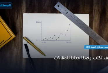 تكتب وصف ا جذاب - كيف تكتب وصفًا جذابًا للمقالات: دليلك التطبيقي المصور بأسهل طريقة في 2026
