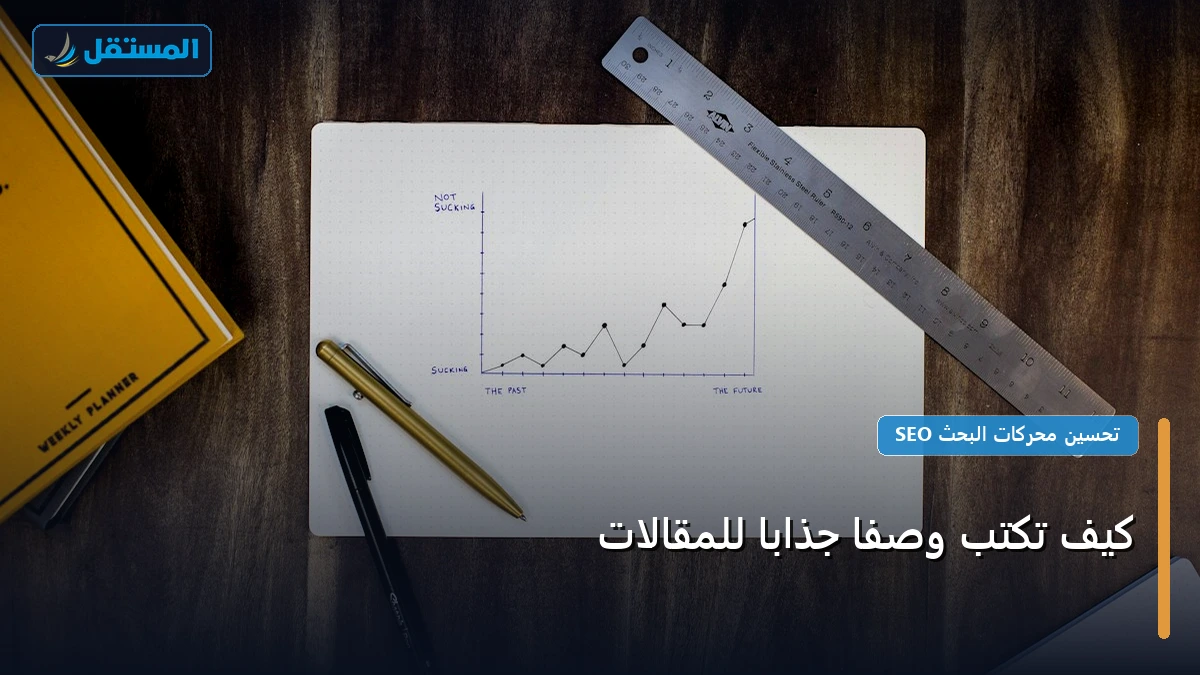 تكتب وصف ا جذاب - كيف تكتب وصفًا جذابًا للمقالات: دليلك التطبيقي المصور بأسهل طريقة في 2026
