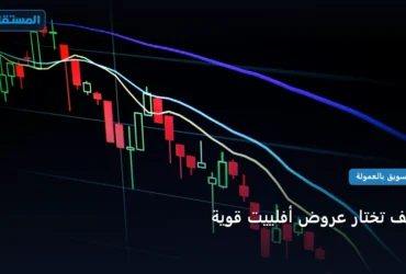 تختار عروض أفلييت قوية - كيف تختار عروض أفلييت قوية: خارطة طريق تطبيقية من الصفر حتى الاحتراف 2026