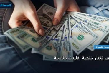 منصة أفلييت - كيف تختار منصة أفلييت مناسبة: الخطوات العملية وأهم الأدوات المجربة لعام 2026