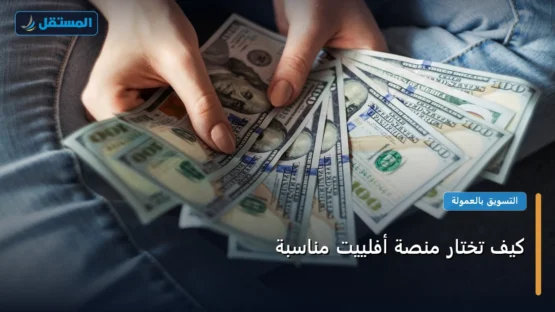 كيف تختار منصة أفلييت مناسبة: الخطوات العملية وأهم الأدوات المجربة لعام 2026