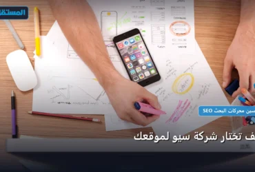 تختار شركة سيو لموقعك - كيف تختار شركة سيو لموقعك: مقارنة شاملة للأسعار والمميزات (تحديث 2026)