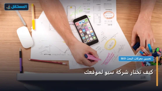 كيف تختار شركة سيو لموقعك: مقارنة شاملة للأسعار والمميزات (تحديث 2026)