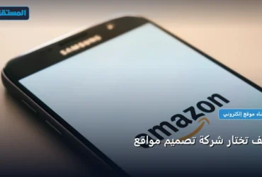شركة تصميم مواقع - كيف تختار شركة تصميم مواقع: الأسعار الحقيقية ومعايير الاختيار الذكي في 2026