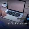 تختار قالب ووردبريس متوافق - كيف تختار قالب ووردبريس متوافق مع السيو: خارطة طريق تطبيقية من الصفر حتى الاحتراف 2026