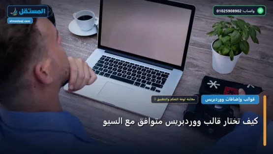 كيف تختار قالب ووردبريس متوافق مع السيو: خارطة طريق تطبيقية من الصفر حتى الاحتراف 2026