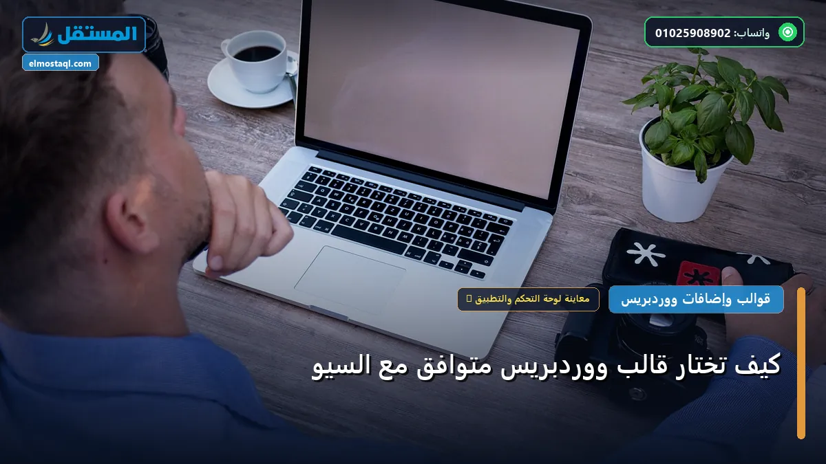تختار قالب ووردبريس متوافق - كيف تختار قالب ووردبريس متوافق مع السيو: خارطة طريق تطبيقية من الصفر حتى الاحتراف 2026