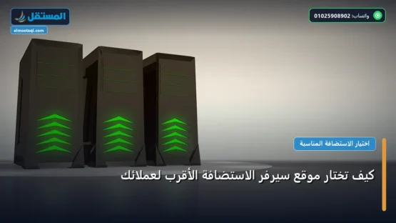 كيف تختار موقع سيرفر الاستضافة الأقرب لعملائك: الخطوات العملية وأهم الأدوات المجربة لعام 2026