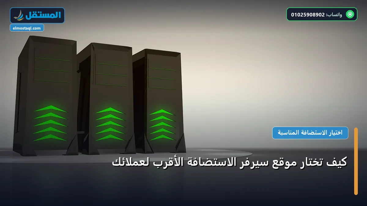 تختار موقع سيرفر الاستضافة - كيف تختار موقع سيرفر الاستضافة الأقرب لعملائك: الخطوات العملية وأهم الأدوات المجربة لعام 2026