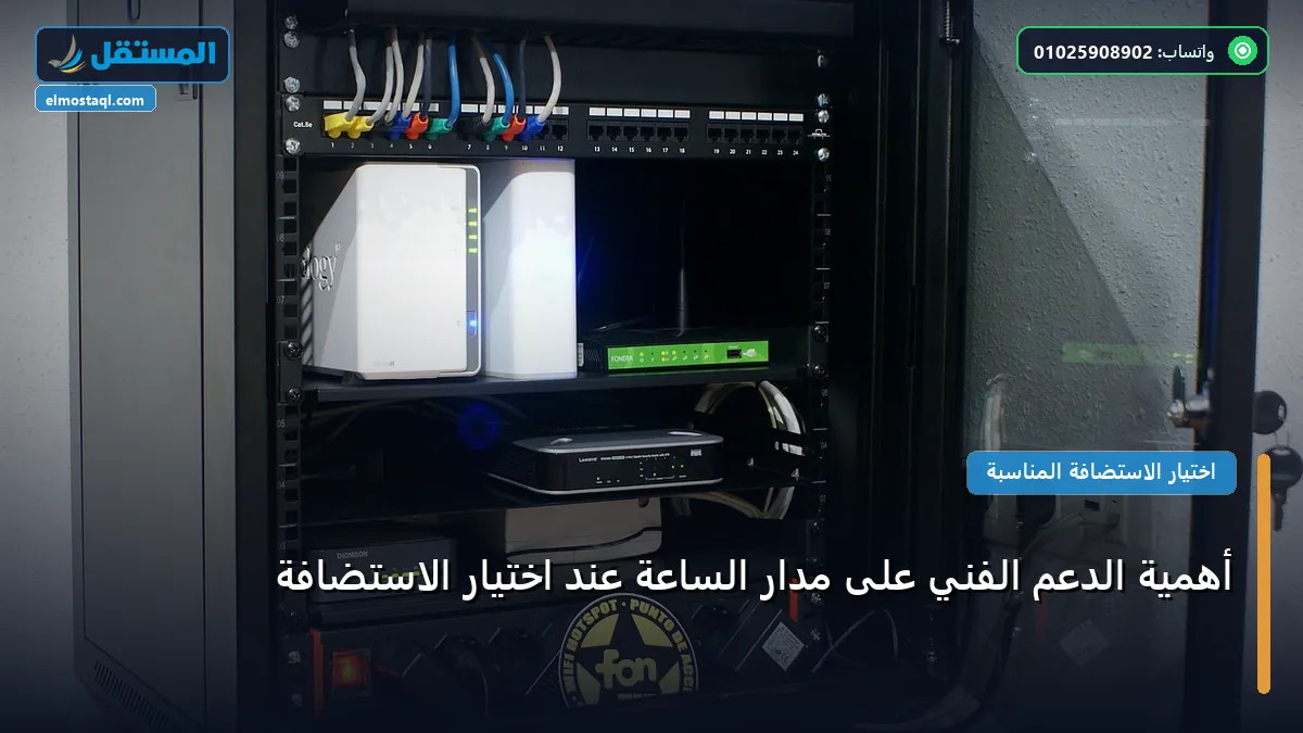 أهمية الدعم الفني على - أهمية الدعم الفني على مدار الساعة عند اختيار الاستضافة