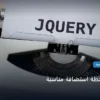 تختار خطة استضافة مناسبة - كيف تختار خطة استضافة مناسبة: شرح عملي خطوة بخطوة للمبتدئين والمحترفين (2026)