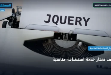 تختار خطة استضافة مناسبة - كيف تختار خطة استضافة مناسبة: شرح عملي خطوة بخطوة للمبتدئين والمحترفين (2026)