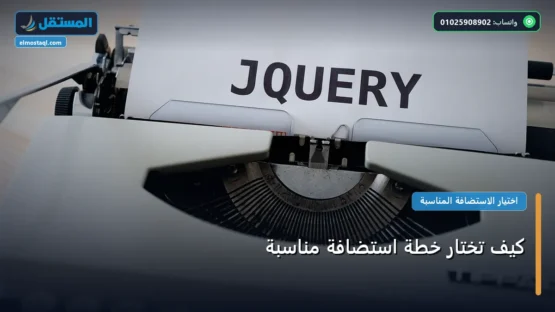 كيف تختار خطة استضافة مناسبة: شرح عملي خطوة بخطوة للمبتدئين والمحترفين (2026)