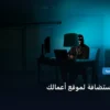 تختار استضافة لموقع أعمالك - كيف تختار استضافة لموقع أعمالك: الخطوات العملية وأهم الأدوات المجربة لعام 2026
