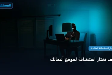 تختار استضافة لموقع أعمالك - كيف تختار استضافة لموقع أعمالك: الخطوات العملية وأهم الأدوات المجربة لعام 2026