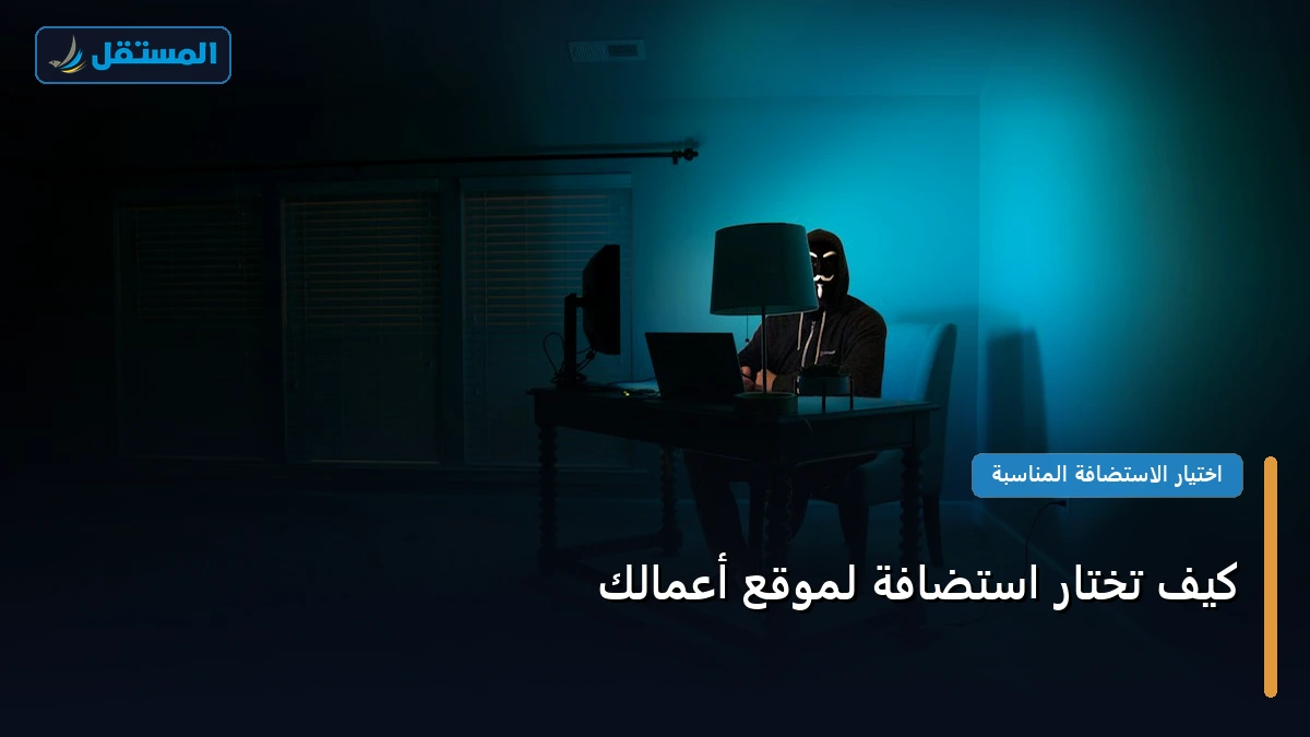 تختار استضافة لموقع أعمالك - كيف تختار استضافة لموقع أعمالك: الخطوات العملية وأهم الأدوات المجربة لعام 2026
