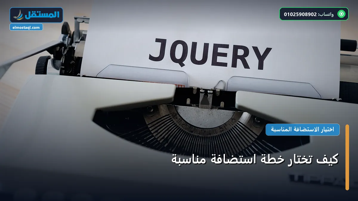تختار خطة استضافة مناسبة - كيف تختار خطة استضافة مناسبة: شرح عملي خطوة بخطوة للمبتدئين والمحترفين (2026)