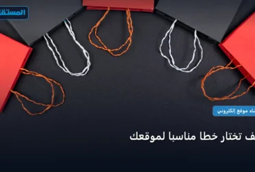 تختار خط ا مناسب - كيف تختار خطًا مناسبًا لموقعك: خارطة طريق تطبيقية من الصفر حتى الاحتراف 2026