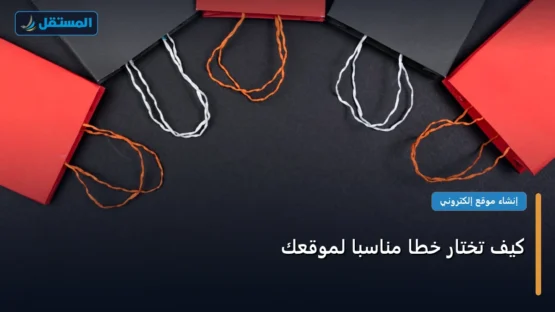 كيف تختار خطًا مناسبًا لموقعك: خارطة طريق تطبيقية من الصفر حتى الاحتراف 2026