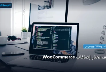 إضافات WooCommerce - كيف تختار إضافات WooCommerce: دليلك التطبيقي المصور بأسهل طريقة في 2026