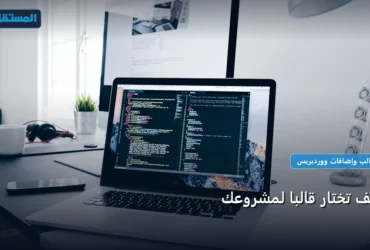 تختار قالب ا لمشروعك - كيف تختار قالبًا لمشروعك: الخطوات العملية وأهم الأدوات المجربة لعام 2026