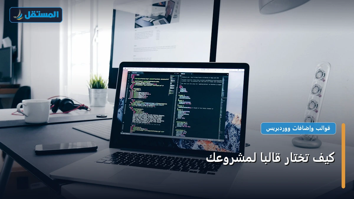 تختار قالب ا لمشروعك - كيف تختار قالبًا لمشروعك: الخطوات العملية وأهم الأدوات المجربة لعام 2026