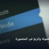 التسويق بالعموله والربح في - التسويق بالعموله والربح في المنصورة: كل ما تحتاج معرفته لتحقيق أعلى النتائج في 2026