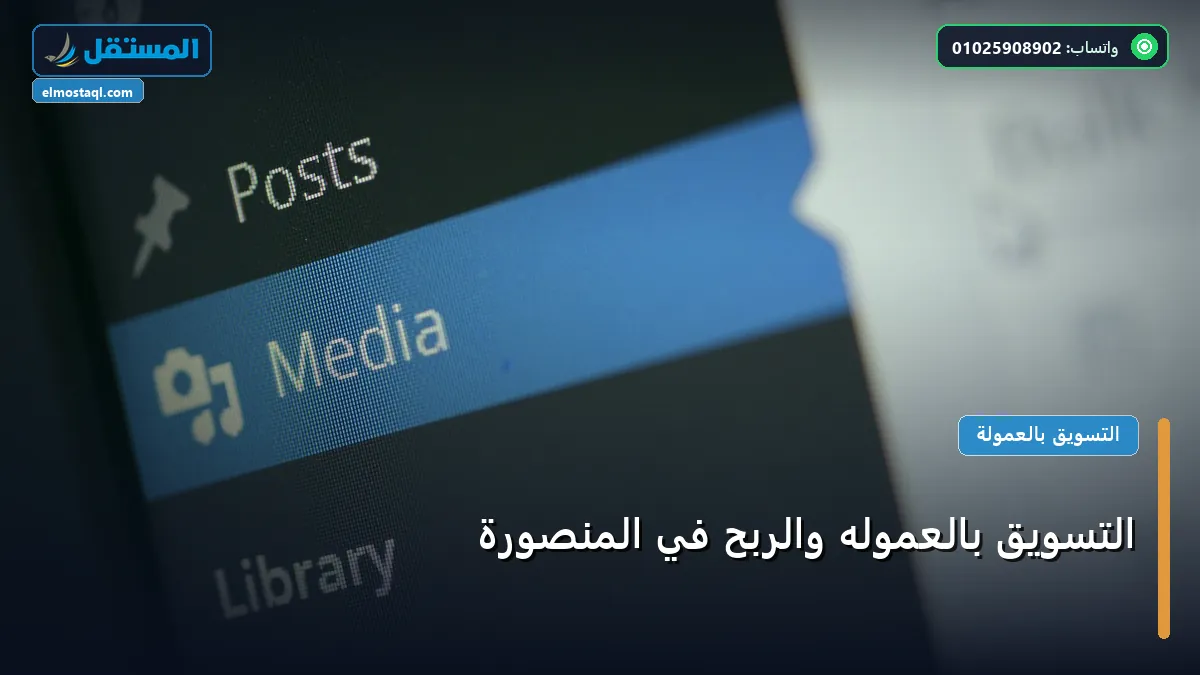 التسويق بالعموله والربح في - التسويق بالعموله والربح في المنصورة: كل ما تحتاج معرفته لتحقيق أعلى النتائج في 2026