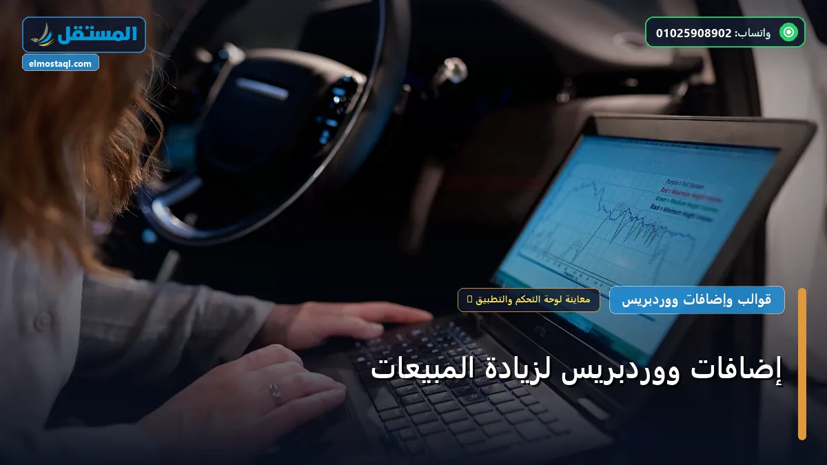 زيادة المبيعات - إضافات ووردبريس لزيادة المبيعات: استراتيجية عملية مجربة لتصدر المنافسين في 2026