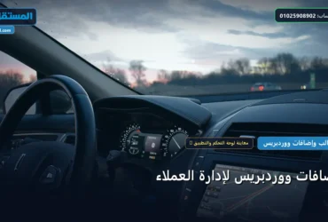 إدارة العملاء - إضافات ووردبريس لإدارة العملاء: المعايير المعتمدة وخطة التنفيذ الكاملة لعام 2026
