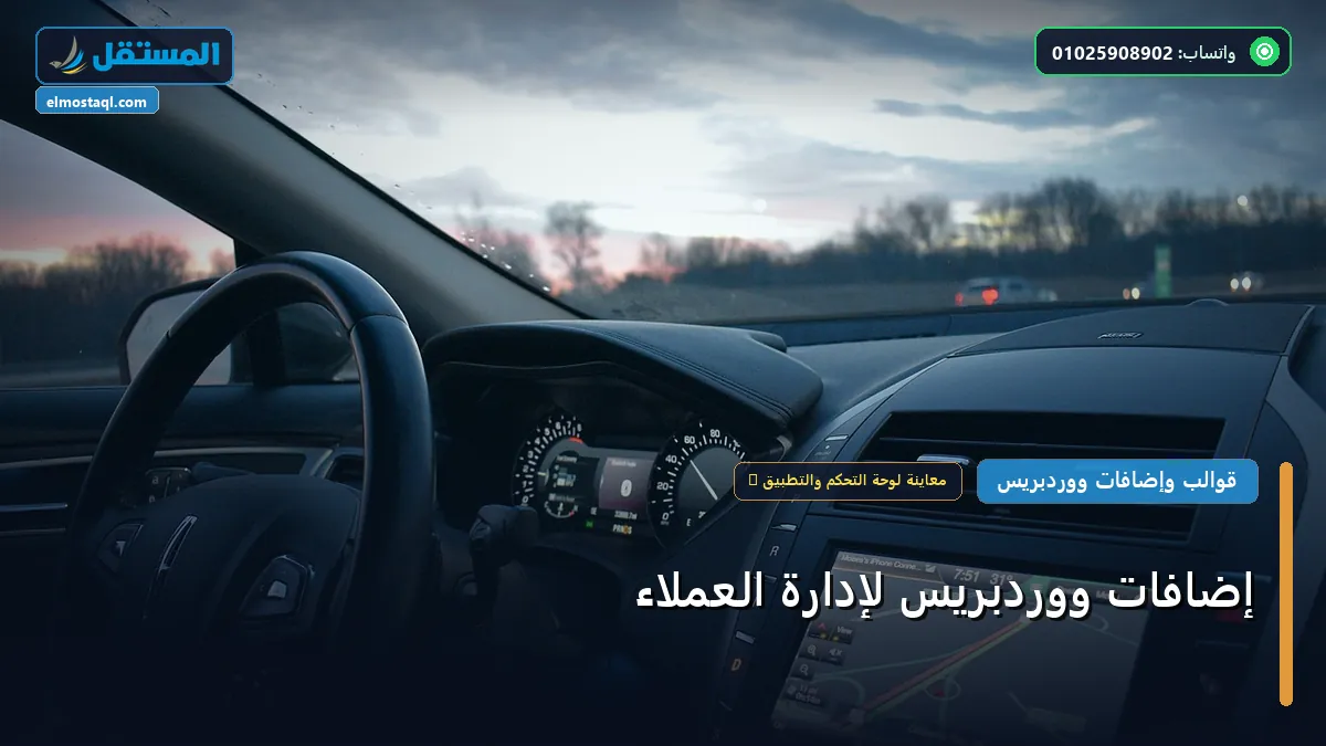 إدارة العملاء - إضافات ووردبريس لإدارة العملاء: المعايير المعتمدة وخطة التنفيذ الكاملة لعام 2026