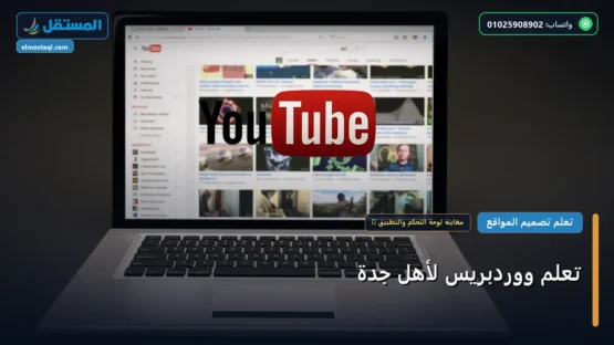 تعلم ووردبريس لأهل جدة: الخطوات العملية وأهم الأدوات المجربة لعام 2026