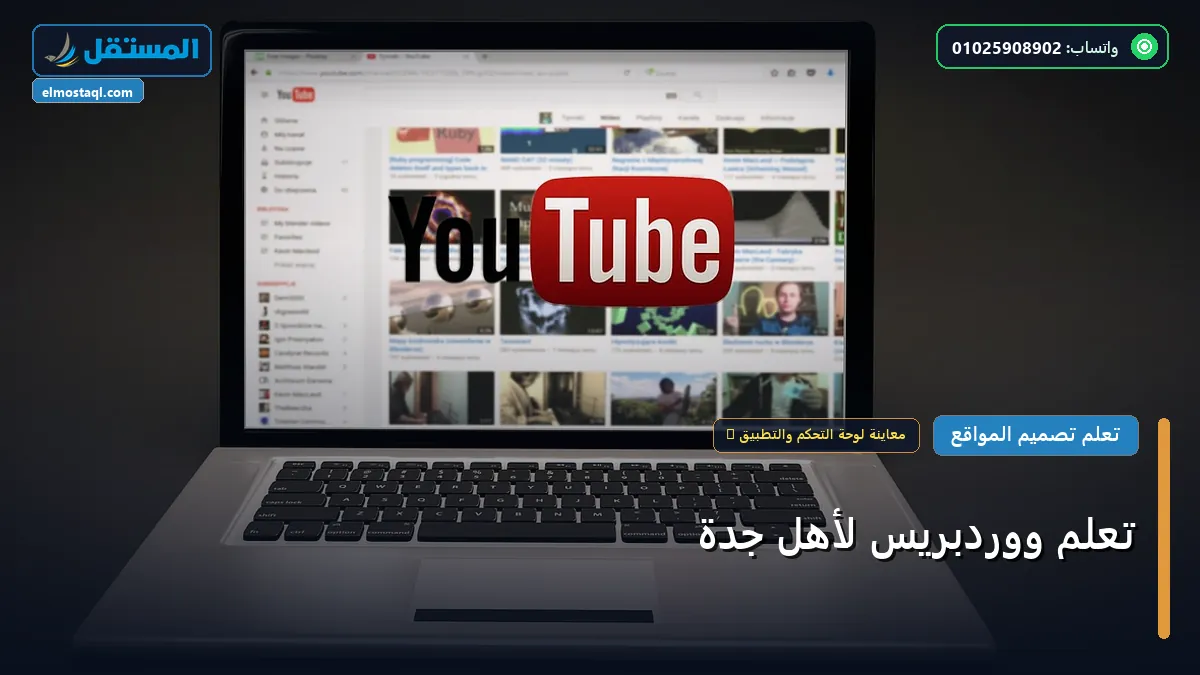 تعلم ووردبريس لأهل جدة - تعلم ووردبريس لأهل جدة: الخطوات العملية وأهم الأدوات المجربة لعام 2026