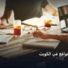 الربح من المواقع - الربح من المواقع في الكويت: دليل شامل وأسرار التطبيق الناجح خطوة بخطوة (2026)