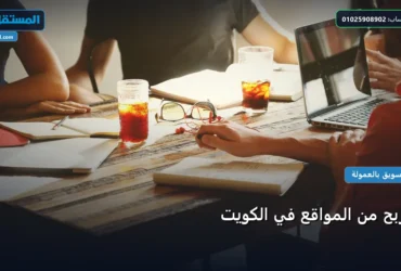 الربح من المواقع - الربح من المواقع في الكويت: دليل شامل وأسرار التطبيق الناجح خطوة بخطوة (2026)