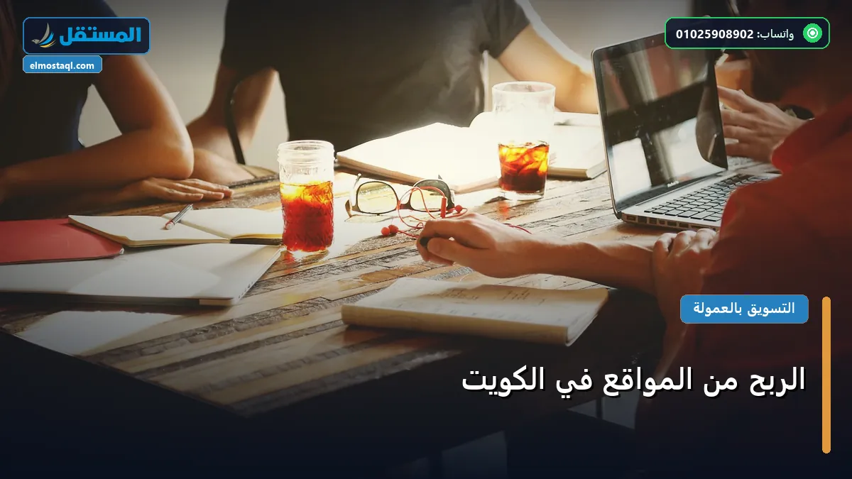 الربح من المواقع - الربح من المواقع في الكويت: دليل شامل وأسرار التطبيق الناجح خطوة بخطوة (2026)
