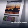 تصميم مواقع - أفضل شركة تصميم مواقع بالكويت: دليل الأسعار والباقات وأفضل اختيار لعام 2026