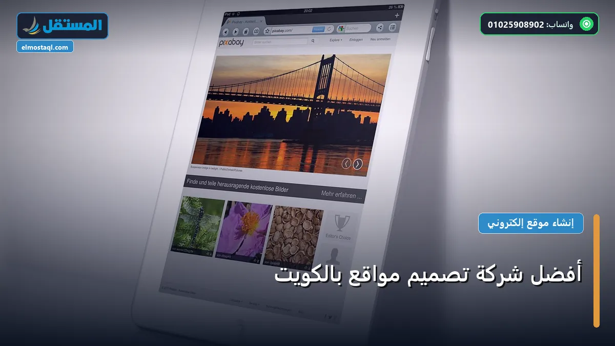 تصميم مواقع - أفضل شركة تصميم مواقع بالكويت: دليل الأسعار والباقات وأفضل اختيار لعام 2026