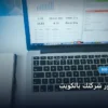 تحسين ظهور شركتك بالكويت - تحسين ظهور شركتك بالكويت: كل ما تحتاج معرفته لتحقيق أعلى النتائج في 2026