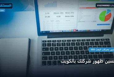 تحسين ظهور شركتك بالكويت - تحسين ظهور شركتك بالكويت: كل ما تحتاج معرفته لتحقيق أعلى النتائج في 2026