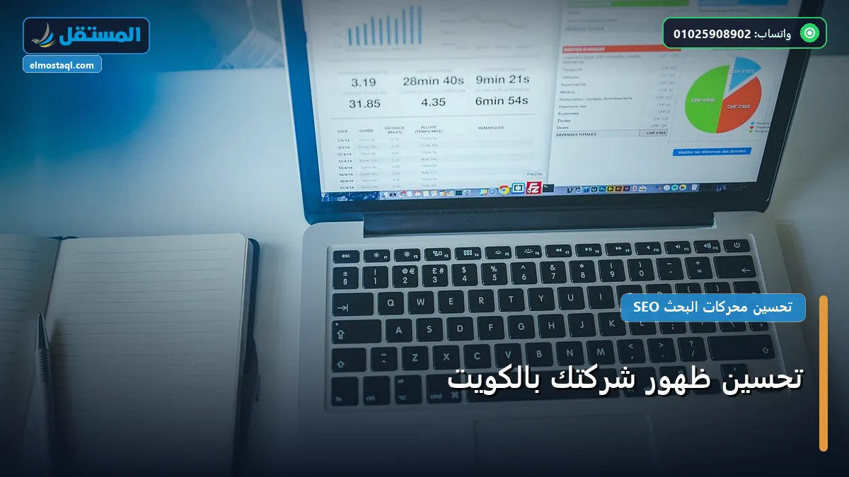 تحسين ظهور شركتك بالكويت - تحسين ظهور شركتك بالكويت: كل ما تحتاج معرفته لتحقيق أعلى النتائج في 2026