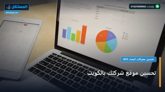 تحسين موقع شركتك بالكويت: كل ما تحتاج معرفته لتحقيق أعلى النتائج في 2026