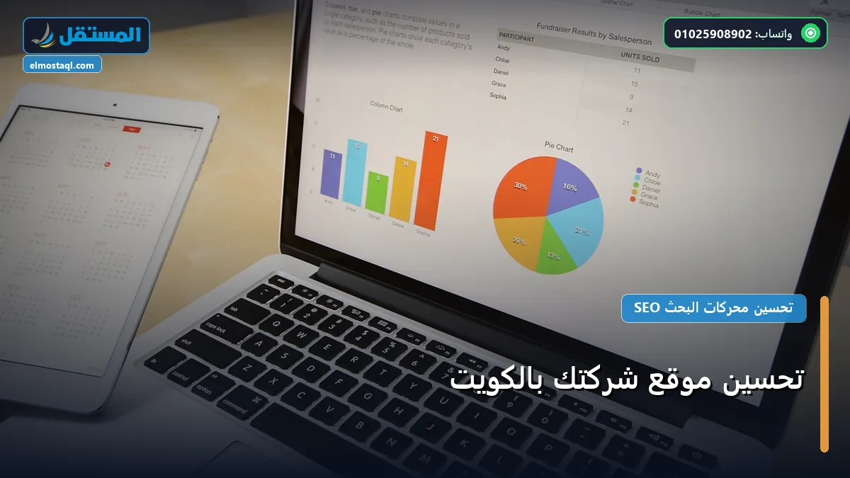 تحسين موقع شركتك بالكويت - تحسين موقع شركتك بالكويت: كل ما تحتاج معرفته لتحقيق أعلى النتائج في 2026