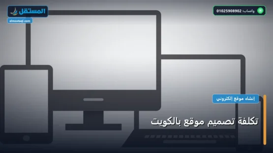 تكلفة تصميم موقع بالكويت: دليل الأسعار والباقات وأفضل اختيار لعام 2026