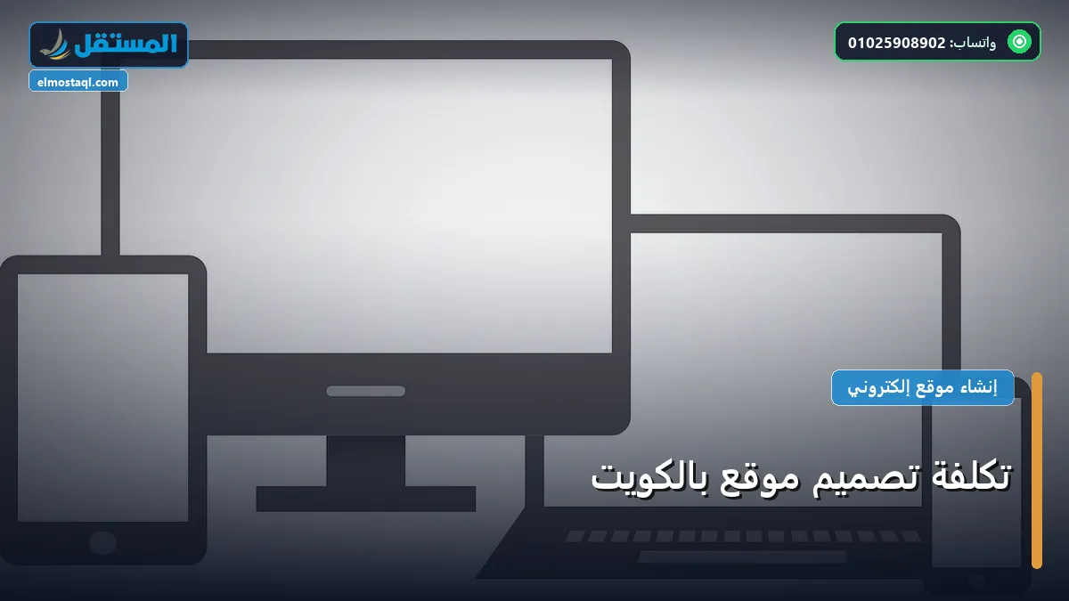 تكلفة تصميم موقع - تكلفة تصميم موقع بالكويت: دليل الأسعار والباقات وأفضل اختيار لعام 2026