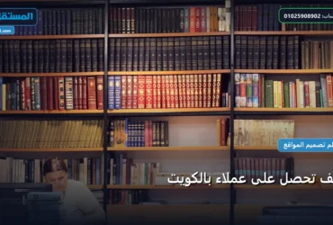 تحصل على عملاء بالكويت - كيف تحصل على عملاء بالكويت: شرح عملي خطوة بخطوة للمبتدئين والمحترفين (2026)