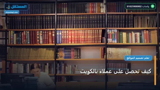 كيف تحصل على عملاء بالكويت: شرح عملي خطوة بخطوة للمبتدئين والمحترفين (2026)