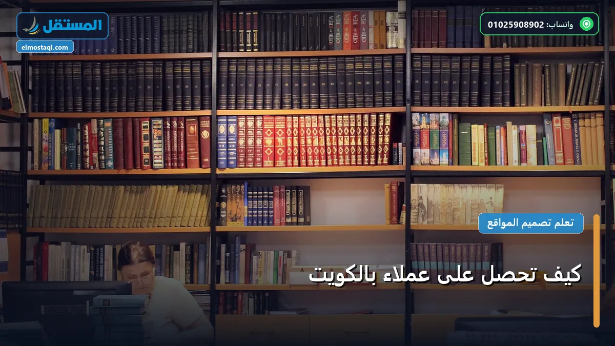 تحصل على عملاء بالكويت - كيف تحصل على عملاء بالكويت: شرح عملي خطوة بخطوة للمبتدئين والمحترفين (2026)