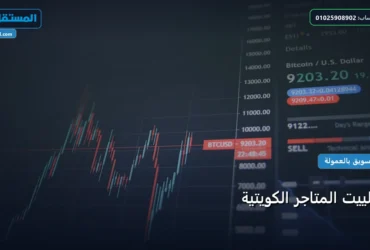 المتاجر الكويتية - أفلييت المتاجر الكويتية: استراتيجية عملية مجربة لتصدر المنافسين في 2026